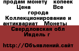 продам монету 50копеек › Цена ­ 7 000 - Все города Коллекционирование и антиквариат » Монеты   . Свердловская обл.,Ивдель г.